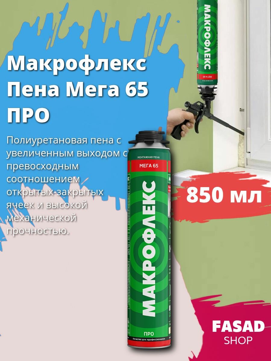 Пена монтажная Макрофлекс Мега 65 про
