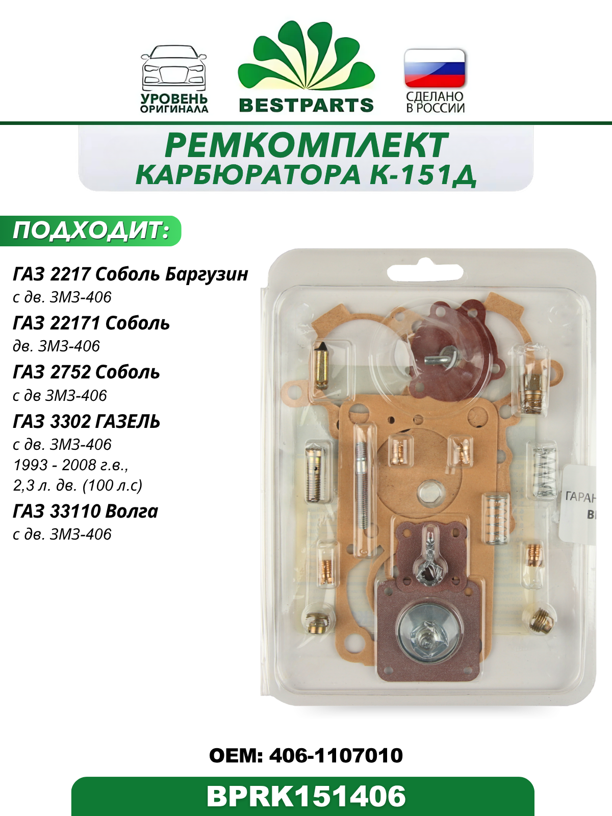 Ремкомплект карбюратора К-151Д полный с двигателем 406 Газ 2217 2752 Соболь 3302 Газель 33110 Волга, BPRK151406, 69925