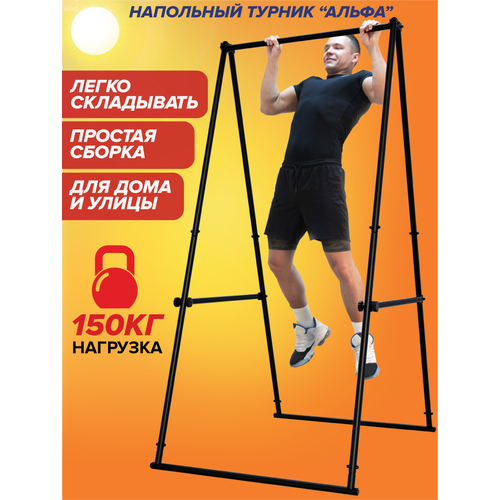 Турник Напольный Альфа