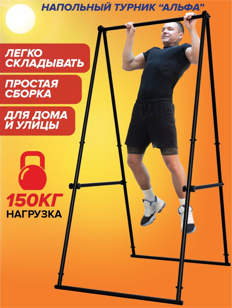 Турник Напольный Альфа