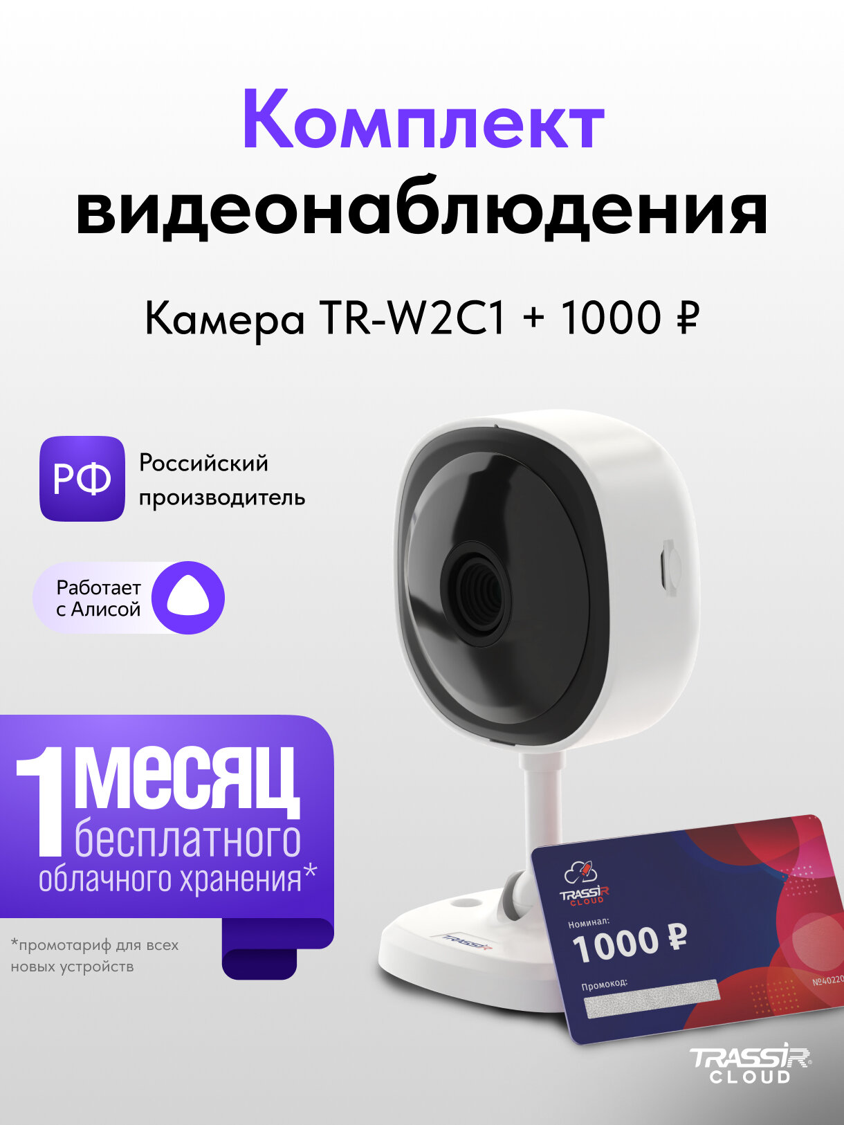 Камера видеонаблюдения TRASSIR TR-W2C1 Wi-Fi ИК-подсветка 2Мп 2.8мм + 12 месяцев облачного хранения
