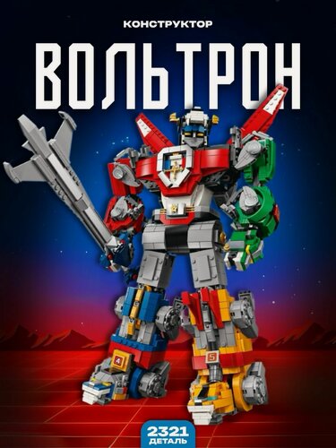 Изображение товара Конструктор Трансформеры / Вольтрон 2321 дет. 69311 21311