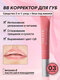 bb lip corrector 03