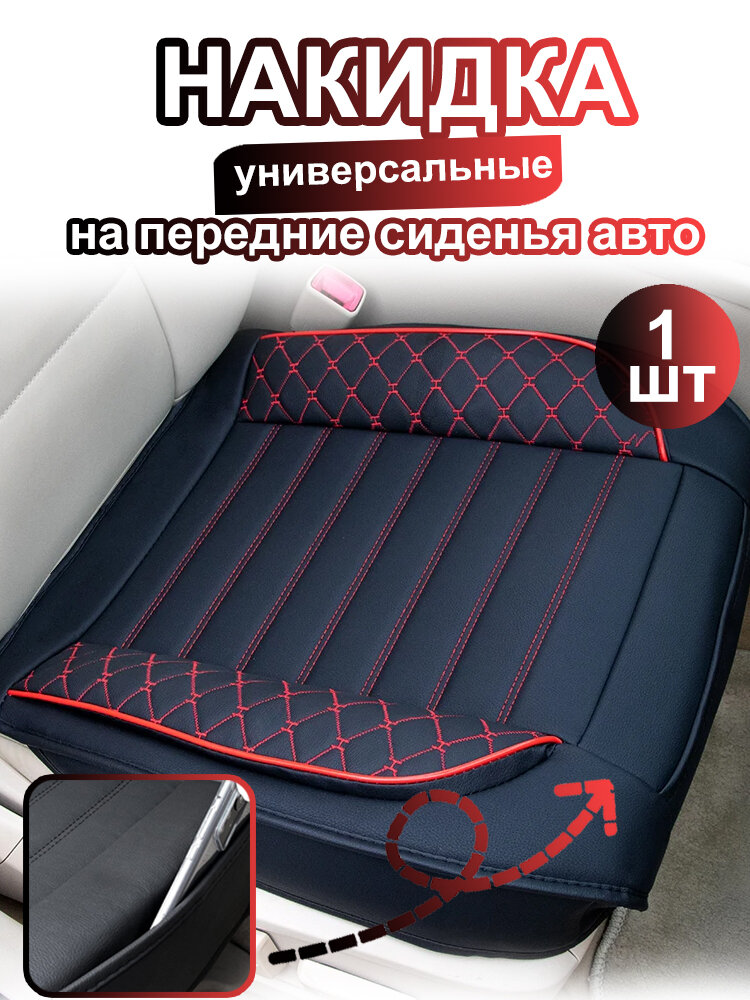 Накидка на сиденье автомобиля SEAMETAL Экокожа универсальная 1 шт. , черно-красный, 50*52cm