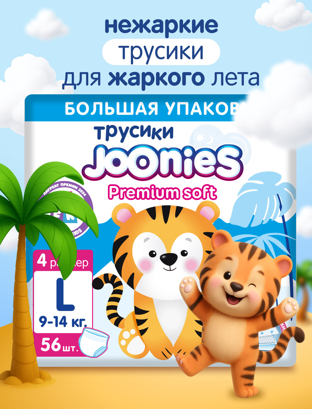 JOONIES Premium Soft Подгузники-трусики, размер L (9-14 кг), MEGA PACK 56 шт.