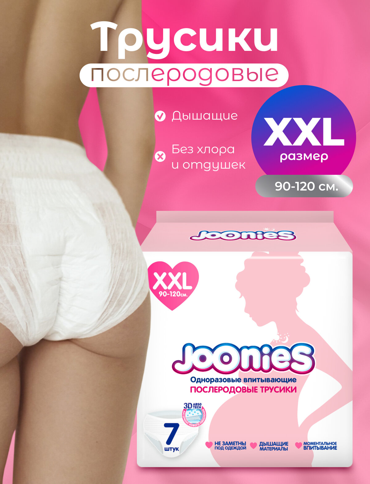 JOONIES Трусики послеродовые размер XXL (90-120см) 7 шт.