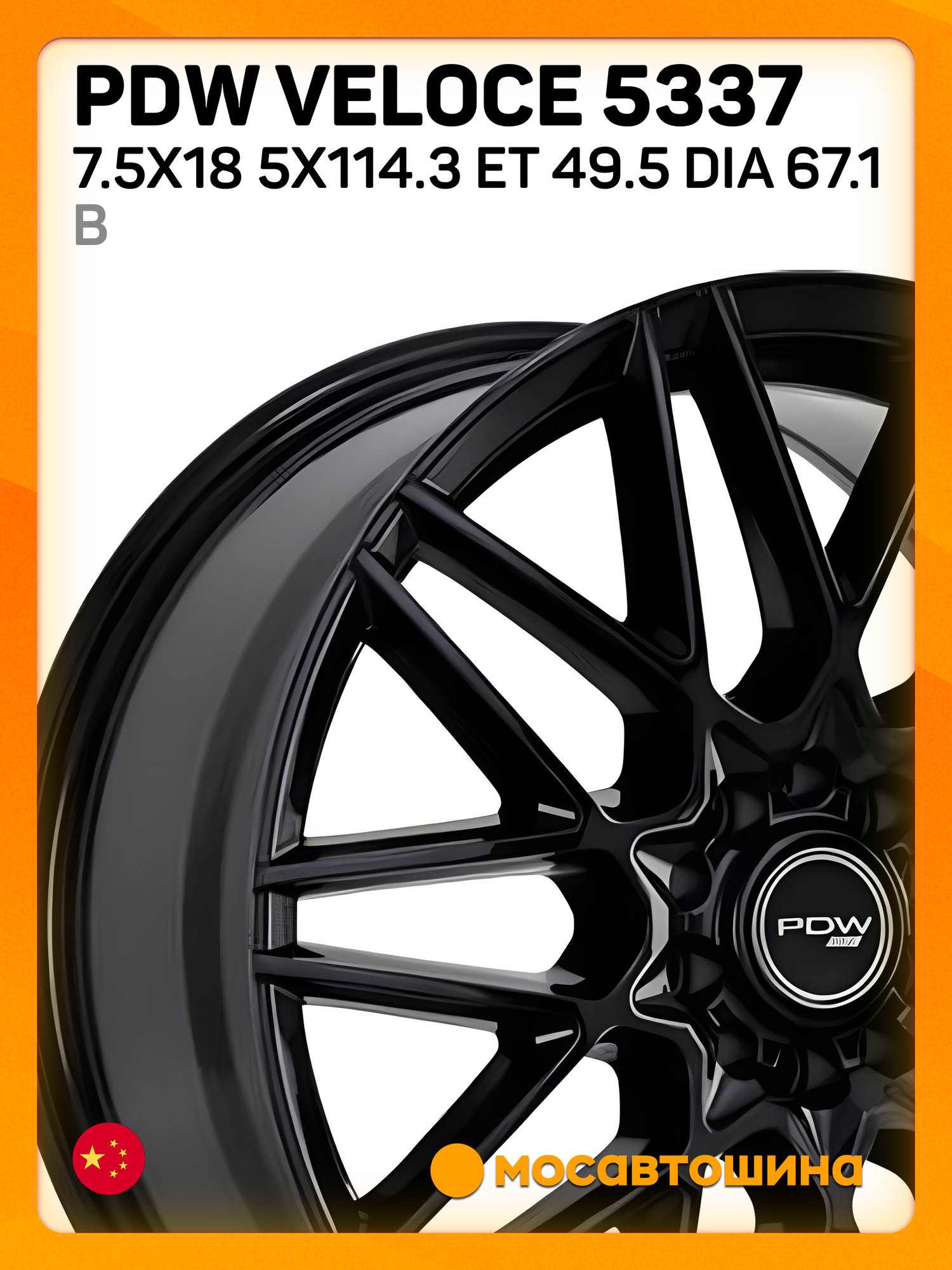 Автомобильные диски PDW VELOCE 5337 7.5x18 5x114.3 ET 49.5 Dia 67.1 B