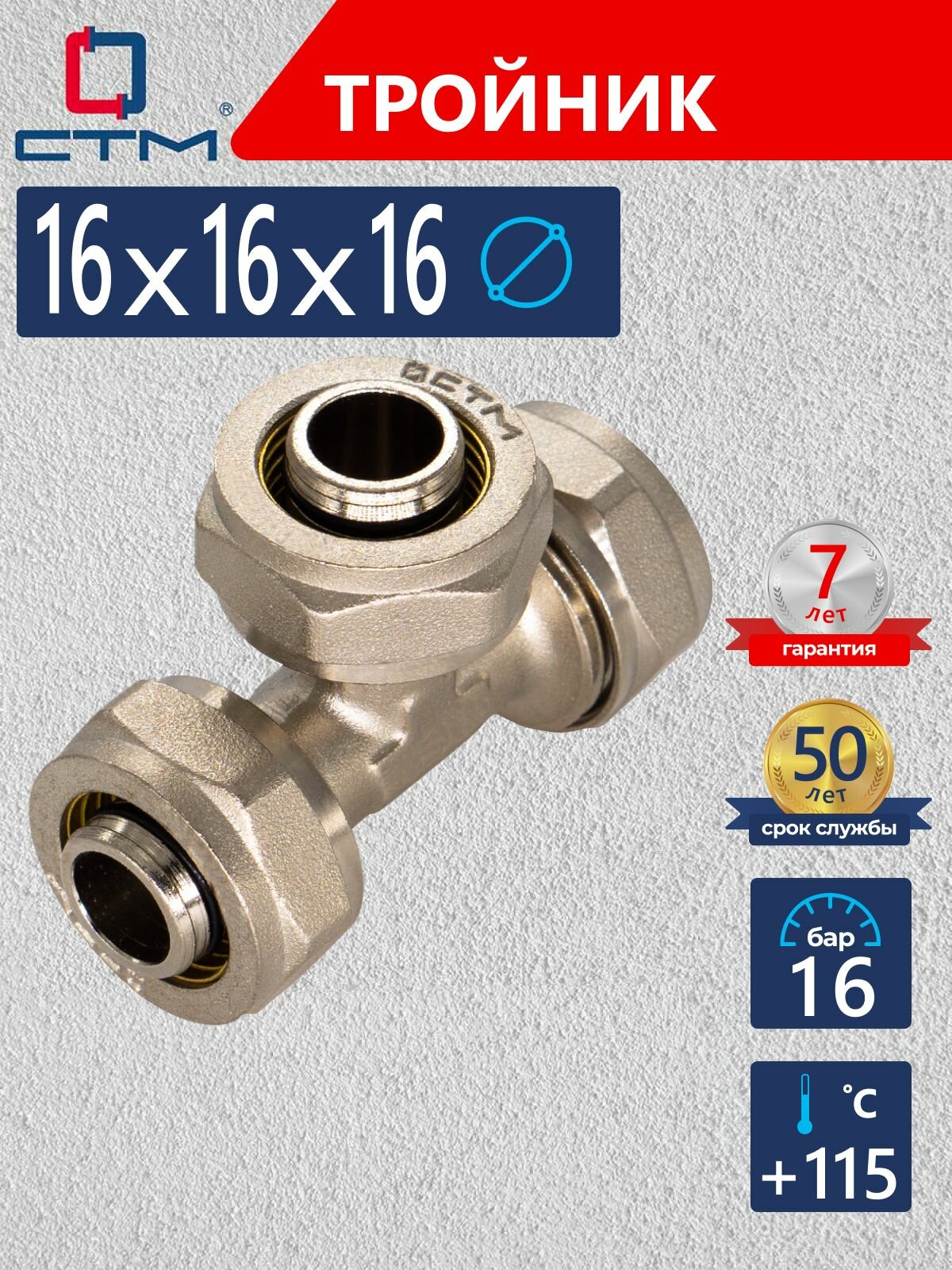 Тройник для трубы обжимной 16х16х16 CTM CT161616