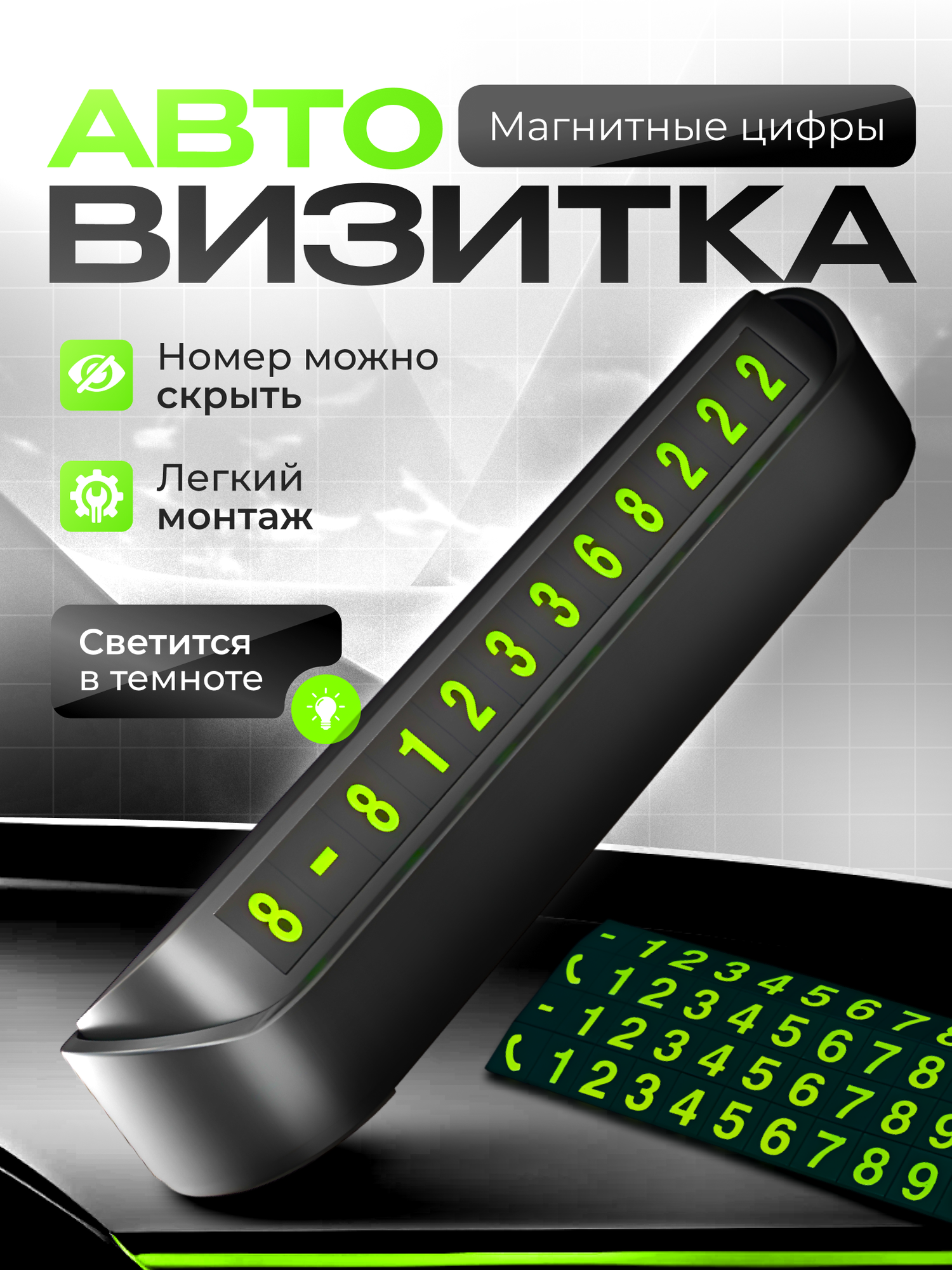Автовизитка / номер телефона в автомобиль / парковочная табличка