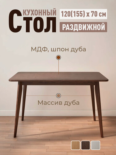 Изображение товара Стол кухонный обеденный STROGANINI раздвижной, в гостиную, из массива и шпона дуба 120(155) х 70 х 75 см