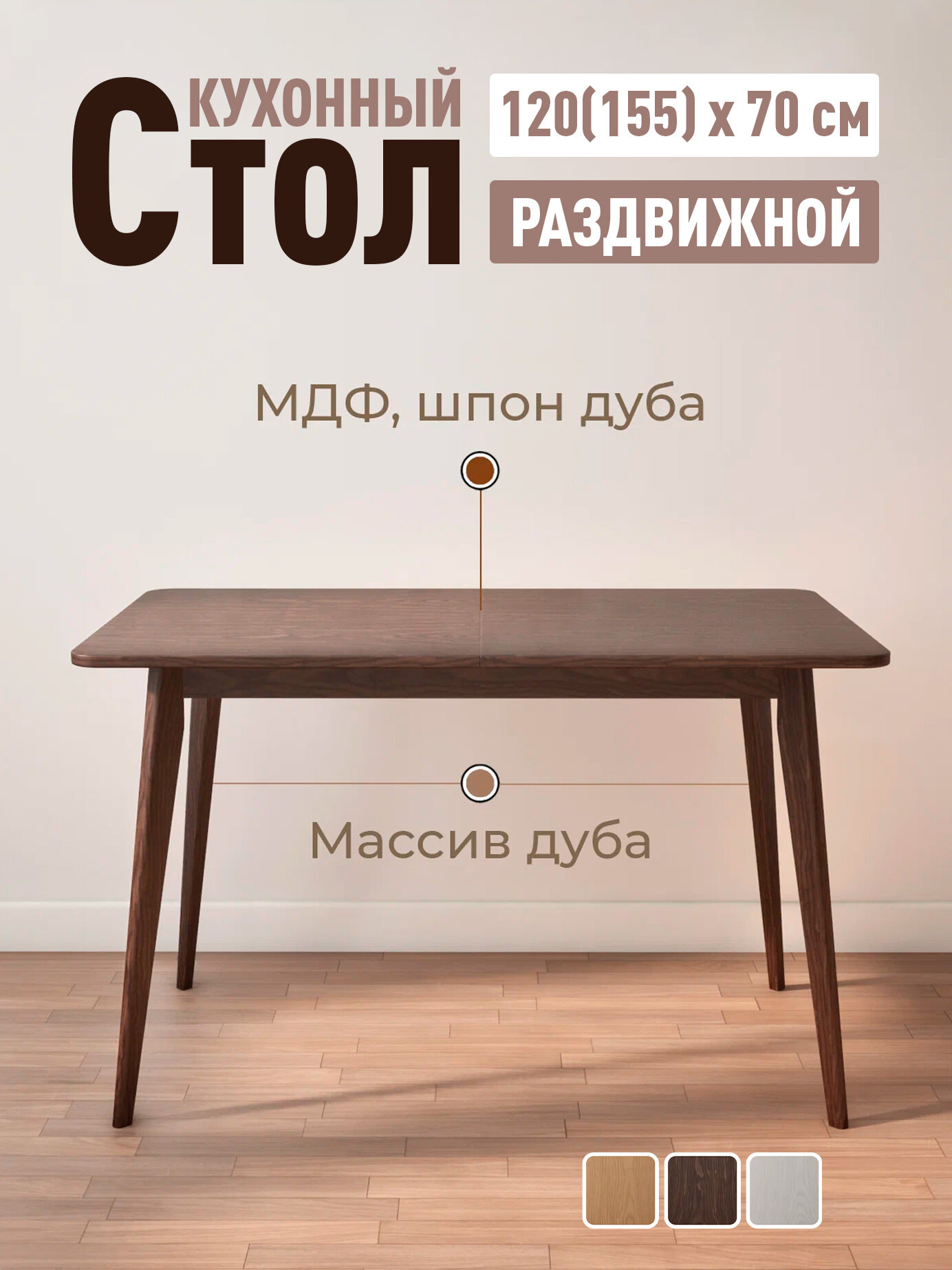 Стол кухонный обеденный STROGANINI раздвижной, в гостиную, из массива и шпона дуба 120(155) х 70 х 75 см