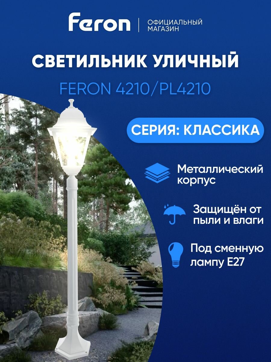 Светильник уличный напольный E27 садово-парковый столб IP44 белый Feron 4210 PL4210 Классика 11033