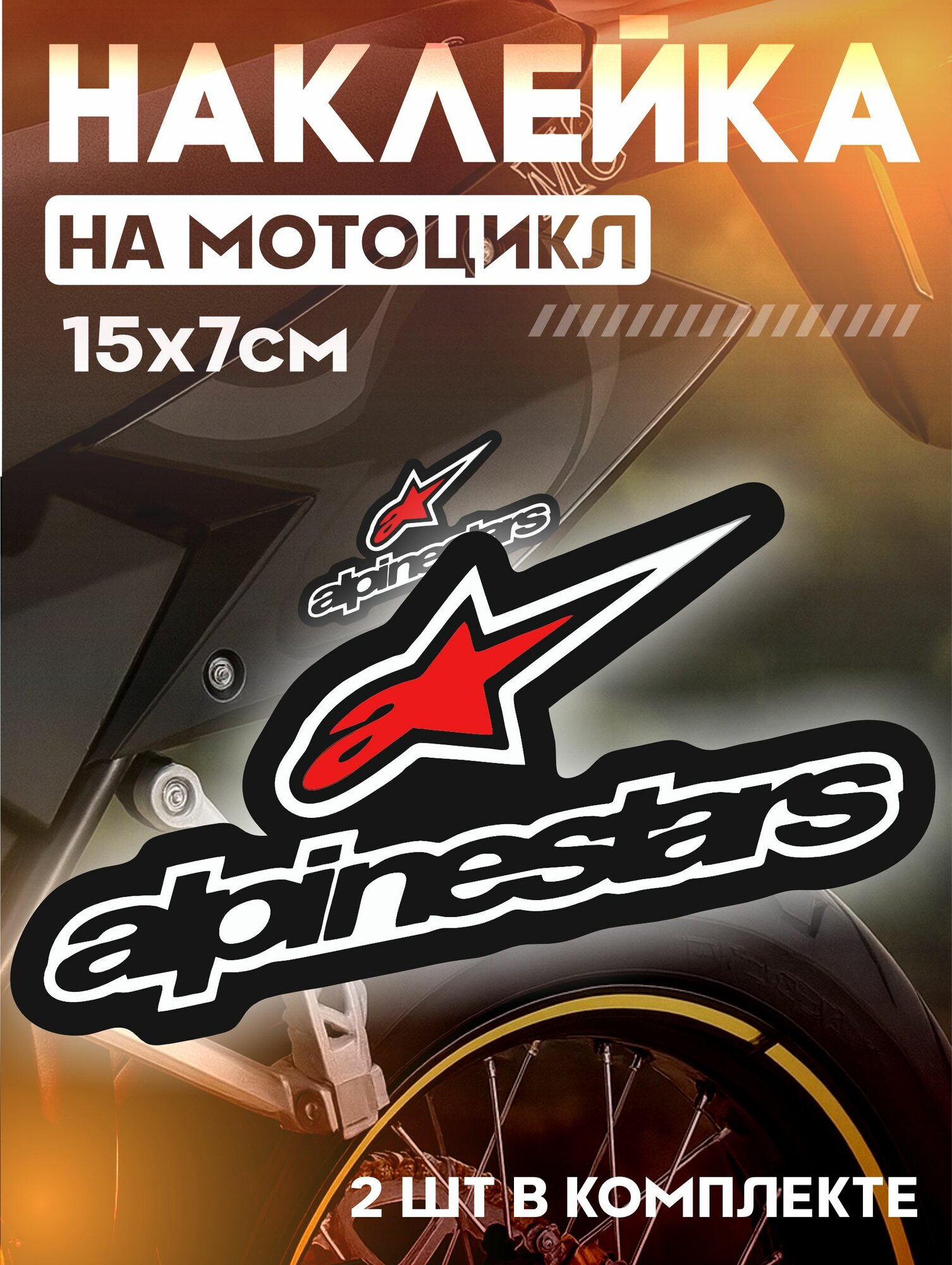 Виниловые наклейки на мотоцикл питбайк эндуро Alpinestars