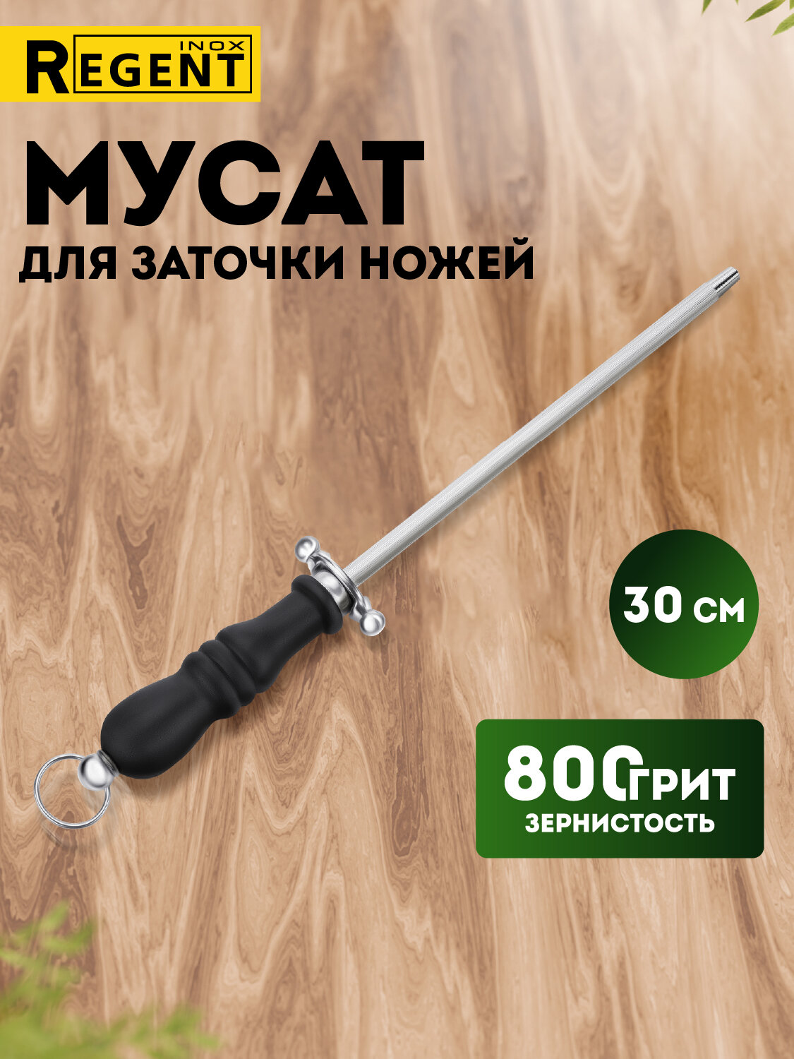 Мусат для ножей Regent Inox мусат стальной, точилка для ножей, ножеточка