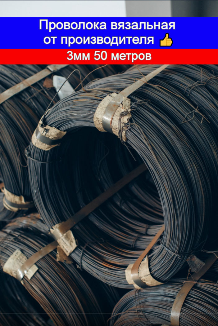 Проволока вязальная, стальная, черная, диаметр 3мм, 50 метров