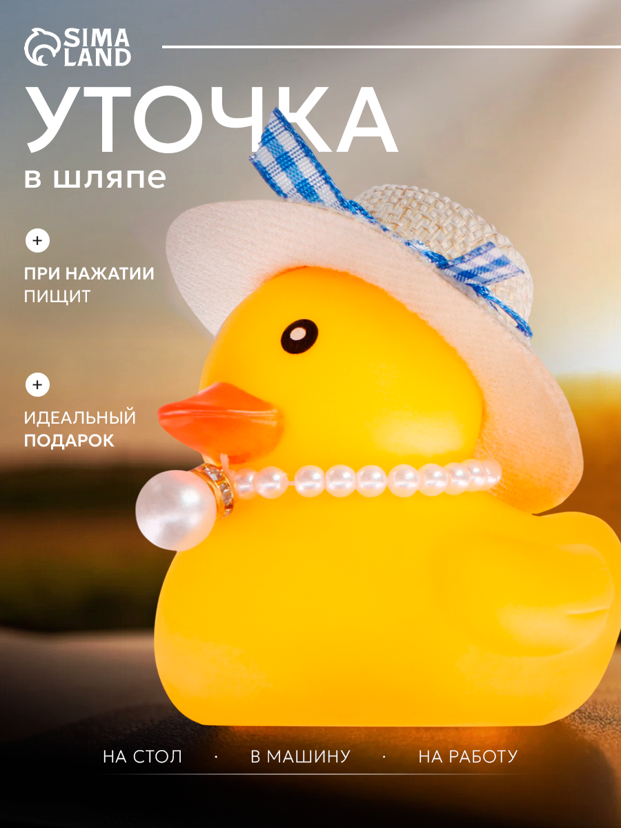 Уточка Сима-ленд, коллекционная, в соломенной шляпе, желтая, пластик