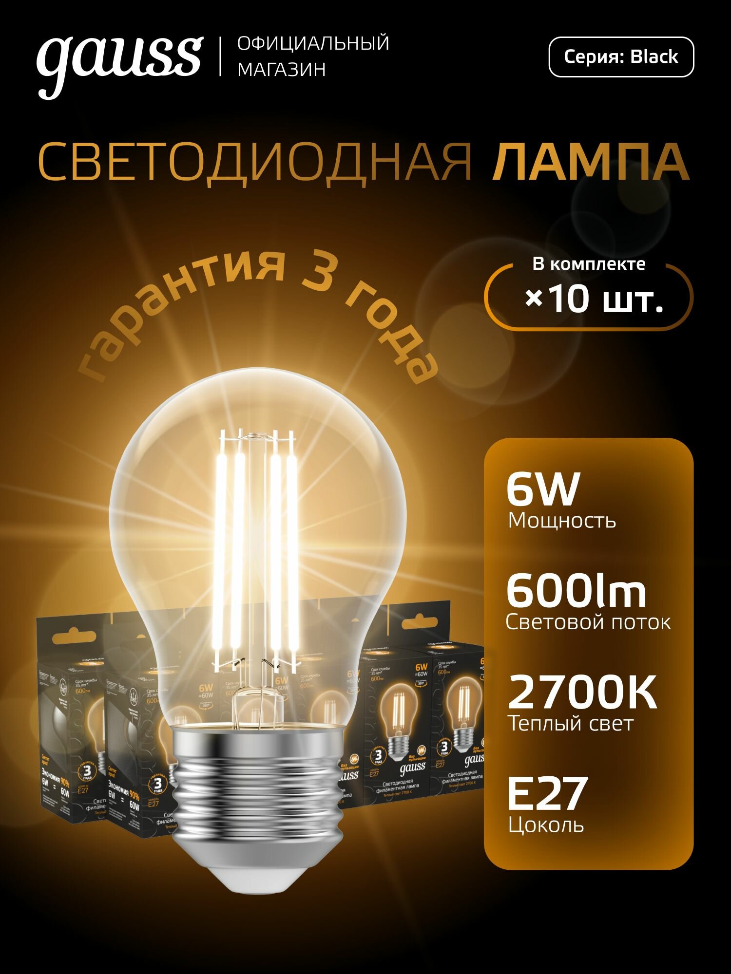 Лампочка светодиодная Е27 Груша 6W теплый свет 2700К упаковка 10 шт. Gauss Black Filament