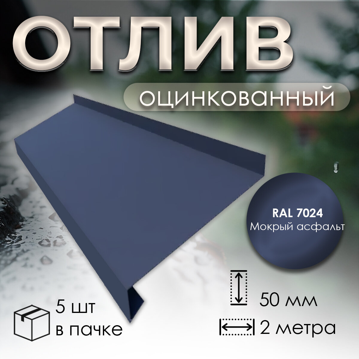 Отлив оцинкованный оконный 50 мм, RAL 7024 мокрый асфальт, длина 2 м, (5 шт)
