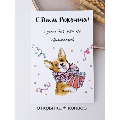 фото Открытка с конвертом "с днем рождения! пусть все мечты сбываются!" собака корги udivitti