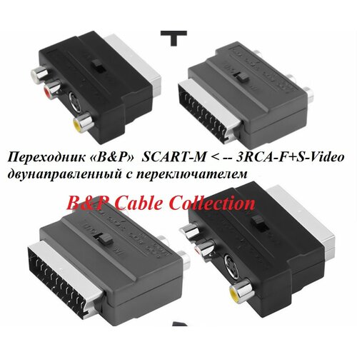 фото Переходник «b&p» scart-m < -- 3rca-f двунаправленный с переключателем b&p cable collection