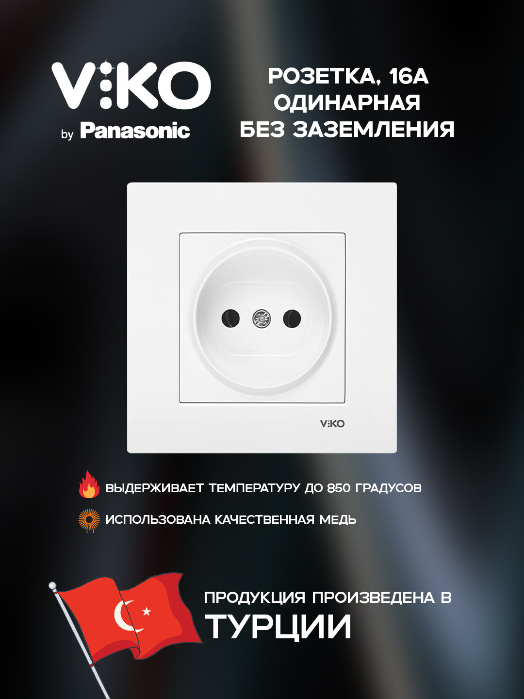 Розетка Viko, без заземления, внутренняя, 1-гнездовая, ABS пластик, белая