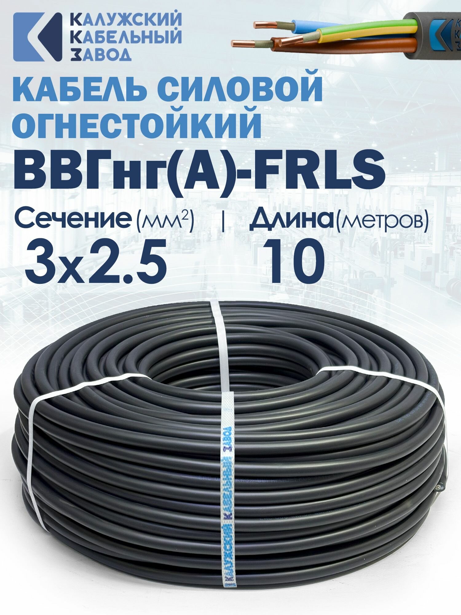 Кабель силовой огнестойкий ВВГнг(A)-FRLS 3х2.5 10метров ККЗ ГОСТ