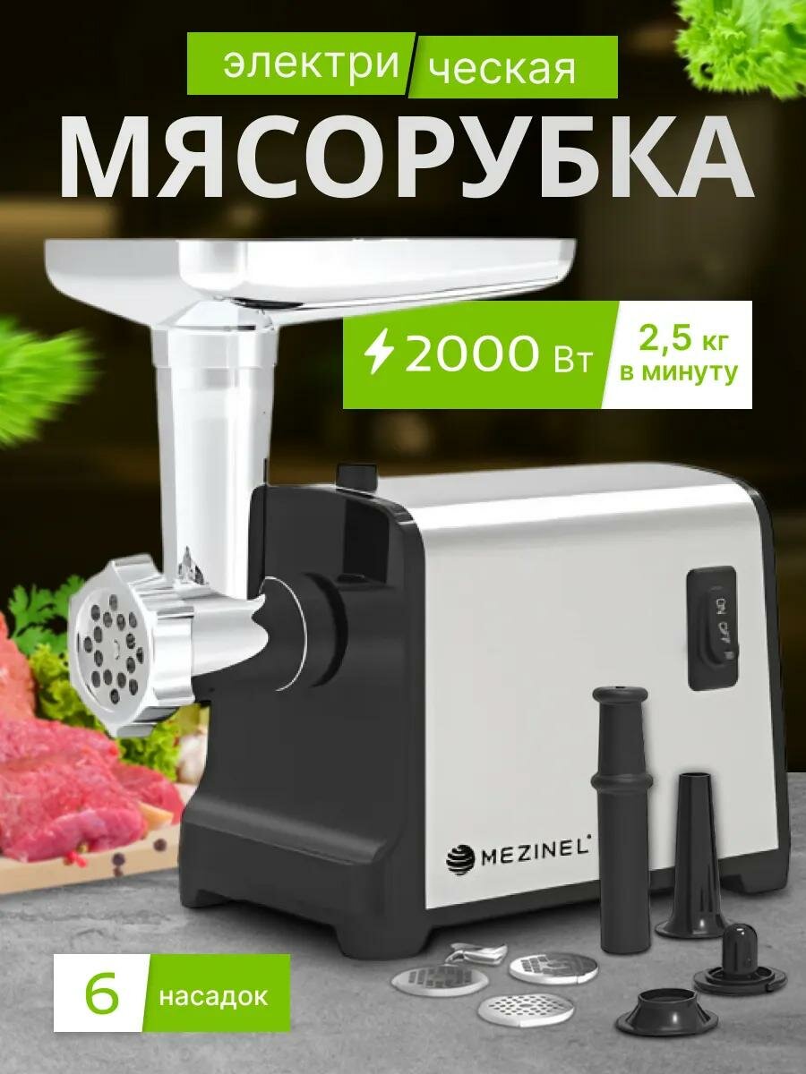Мясорубка электрическая MEZINEL MZ-KM15  2000 Вт 2.5 кг/мин