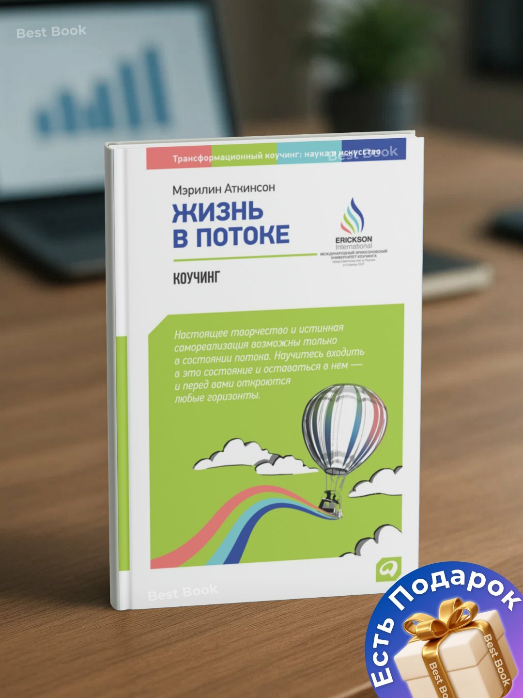 Книга Мэрилин Аткинсон "Жизнь в потоке Коучинг", 2025 г, 260 стр, черно-белые иллюстрации