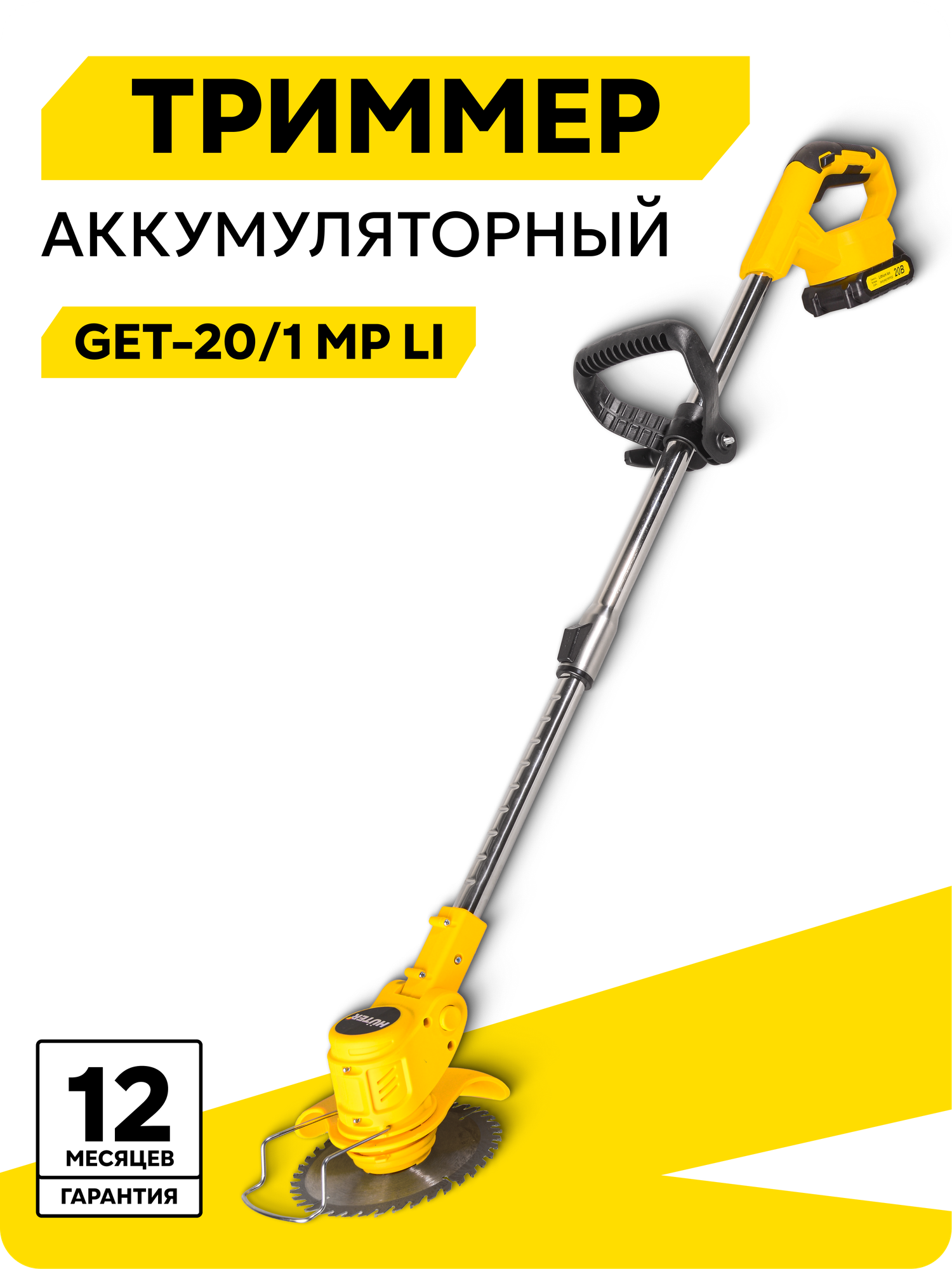 Триммер аккумуляторный, Huter GET-20/1 MP Li, 20 В, 2 Ач, Li-ion