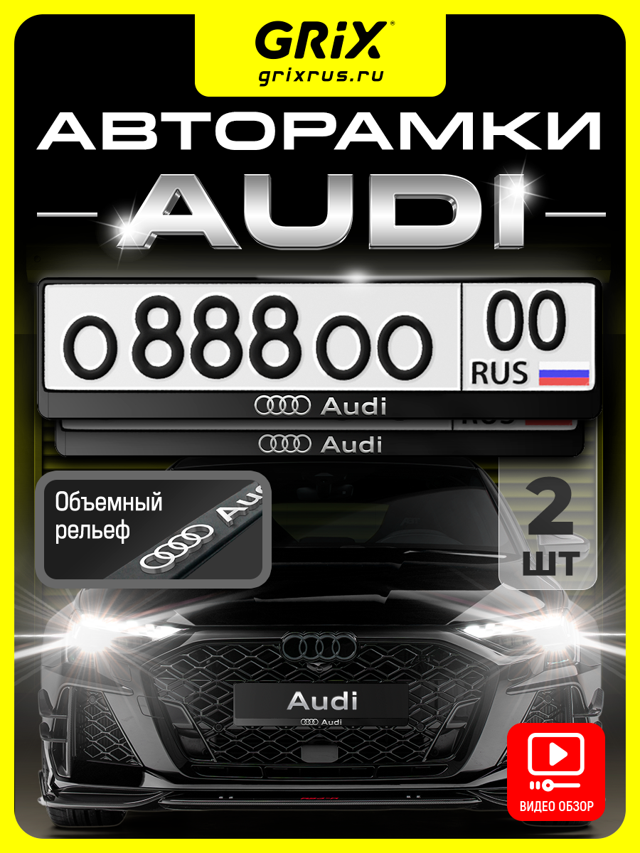 Рамки для номеров автомобиля Grixс надписью "AUDI" Набор - 2 шт.