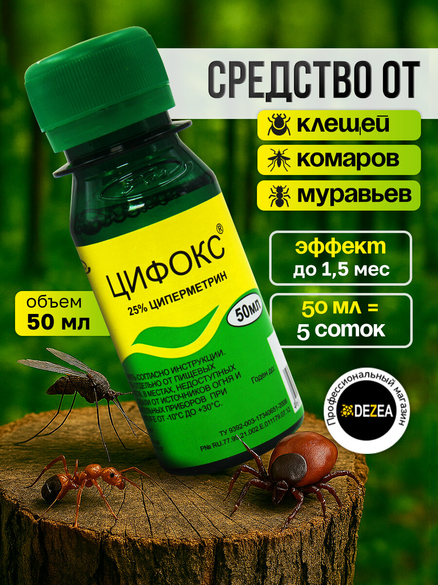 Цифокс  средство уничтожения синантропных членистоногих 50 мл