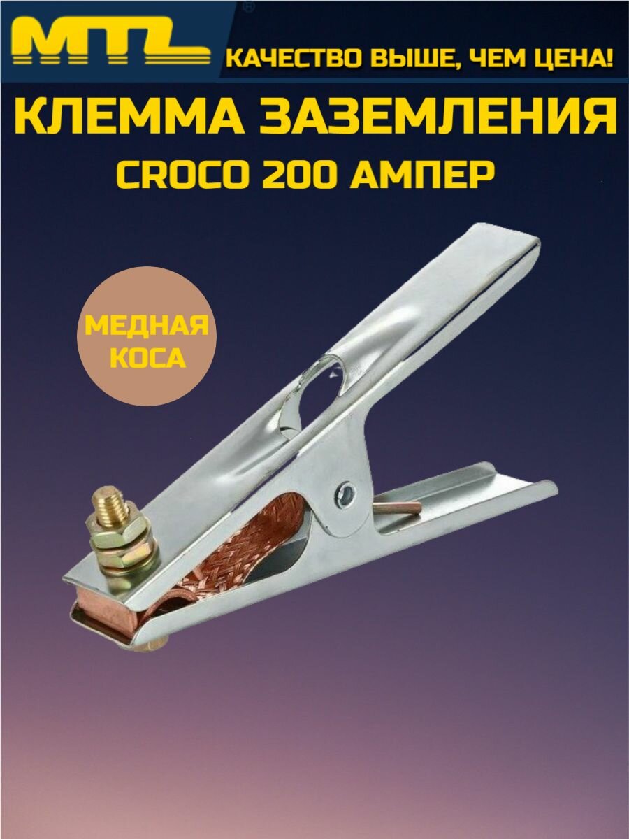 Зажим на массу Клемма заземления CROCO 200 (200А медь коса )