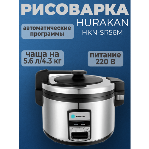 Рисоварка HURAKAN HKN-SR56M. 1.9 кВт, 5.6 л, нержавеющая сталь, поддержка температуры