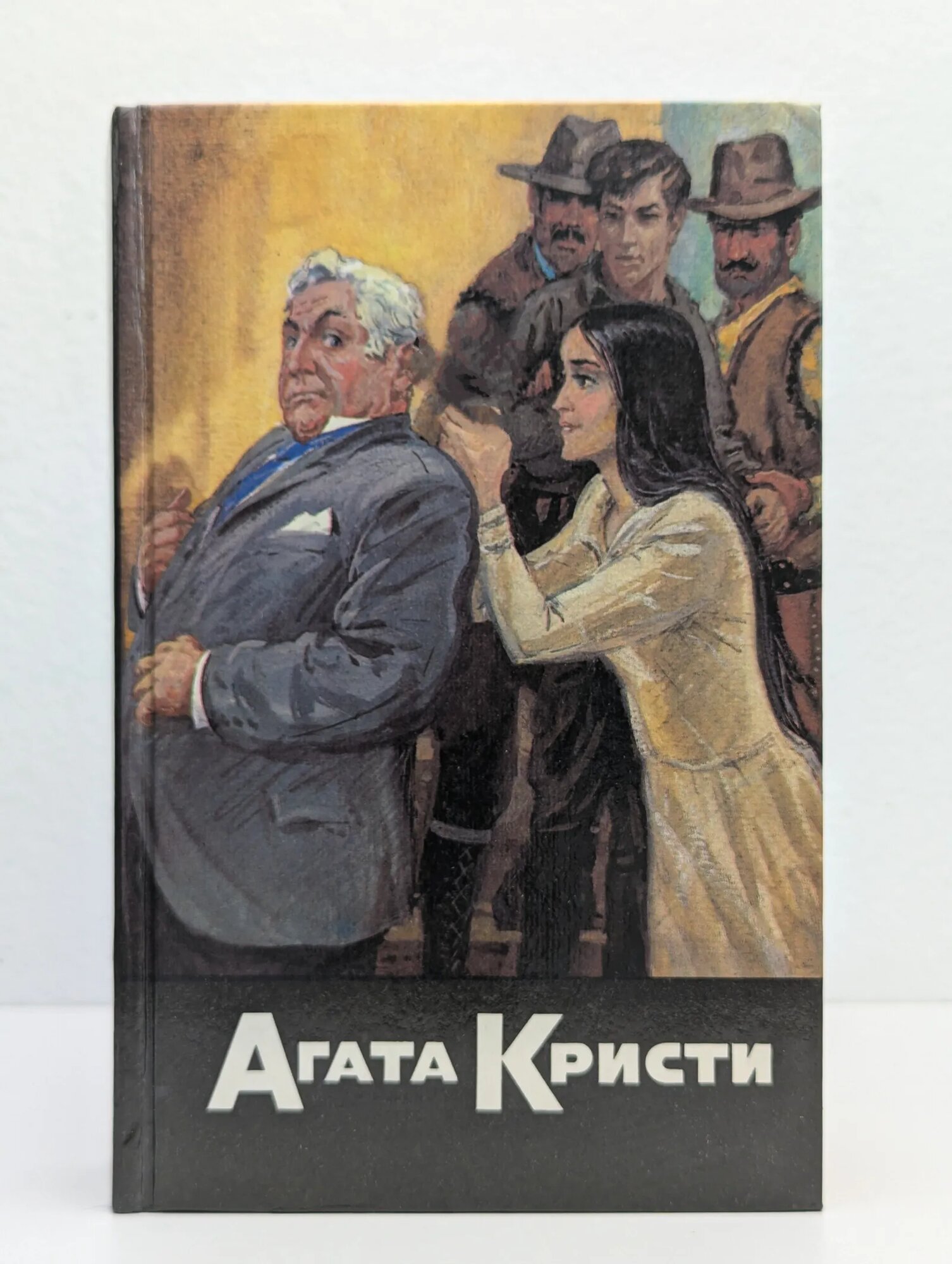 Агата Кристи. Собрание сочинений. Том 2 Кристи Агата 1993