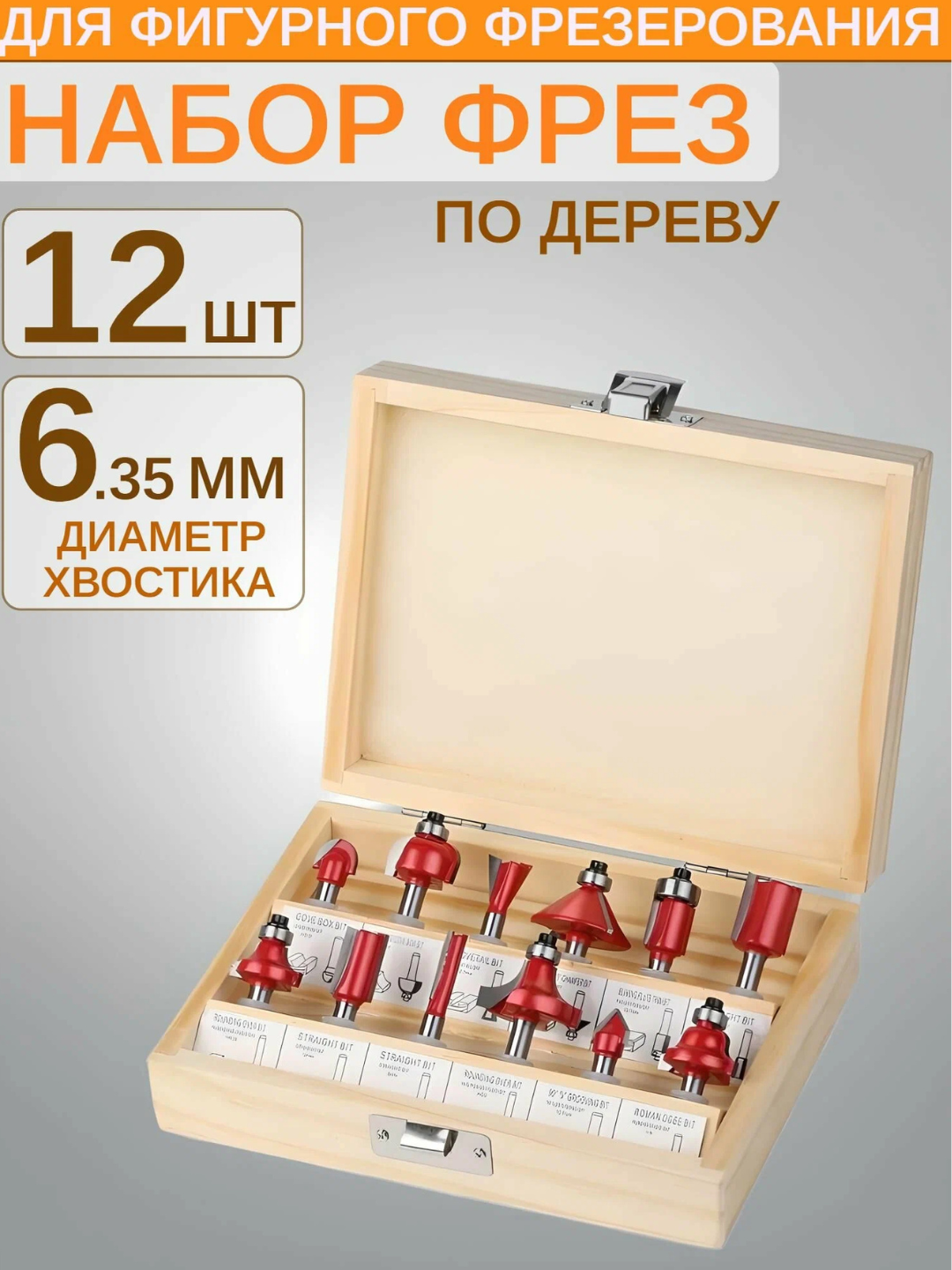 Набор фрез для обработки древесины 12 штук хвостовик 6.35 мм.