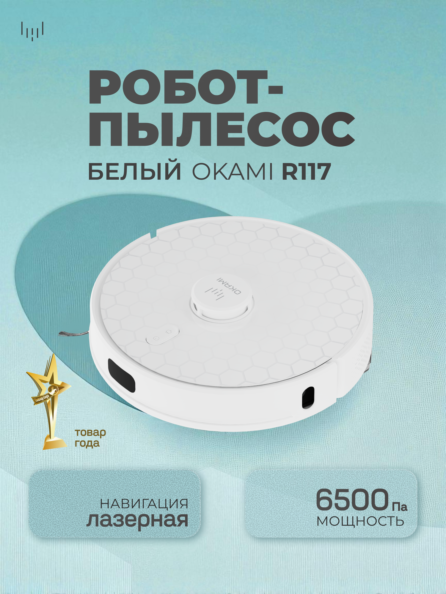 OKAMI R117 Робот-пылесос 6500 Па подвижная турбощетка сухая и влажная уборка и увеличение мощности на коврах белый