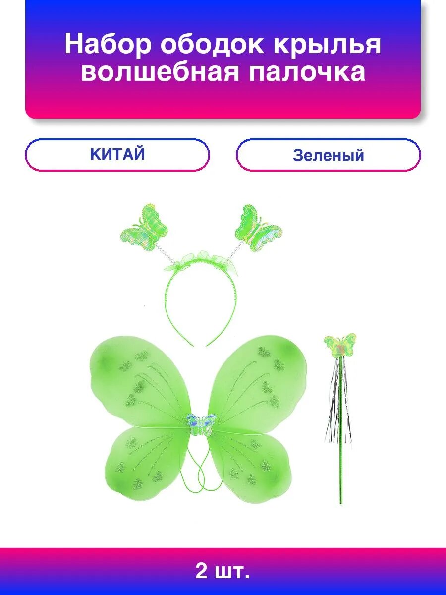 2шт. Набор (ободок крылья волшебная палочка) Фея Бабочка