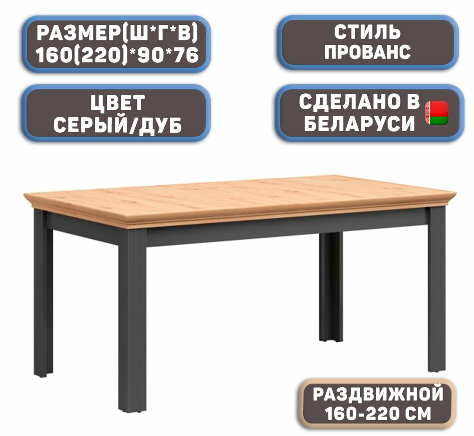 Стол обеденный Лувр 500 размер 160(220) цвет Серый/Древесный
