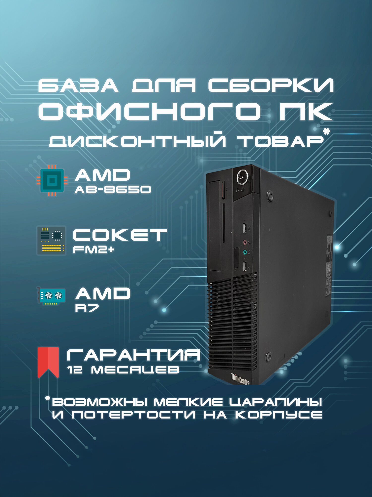 База для сборки ПК Lenovo ThinkCentre M79 SFF (AMD A8-8650 (3.2 ГГц), без ОЗУ, без накопителя, AMD Radeon R7) черный