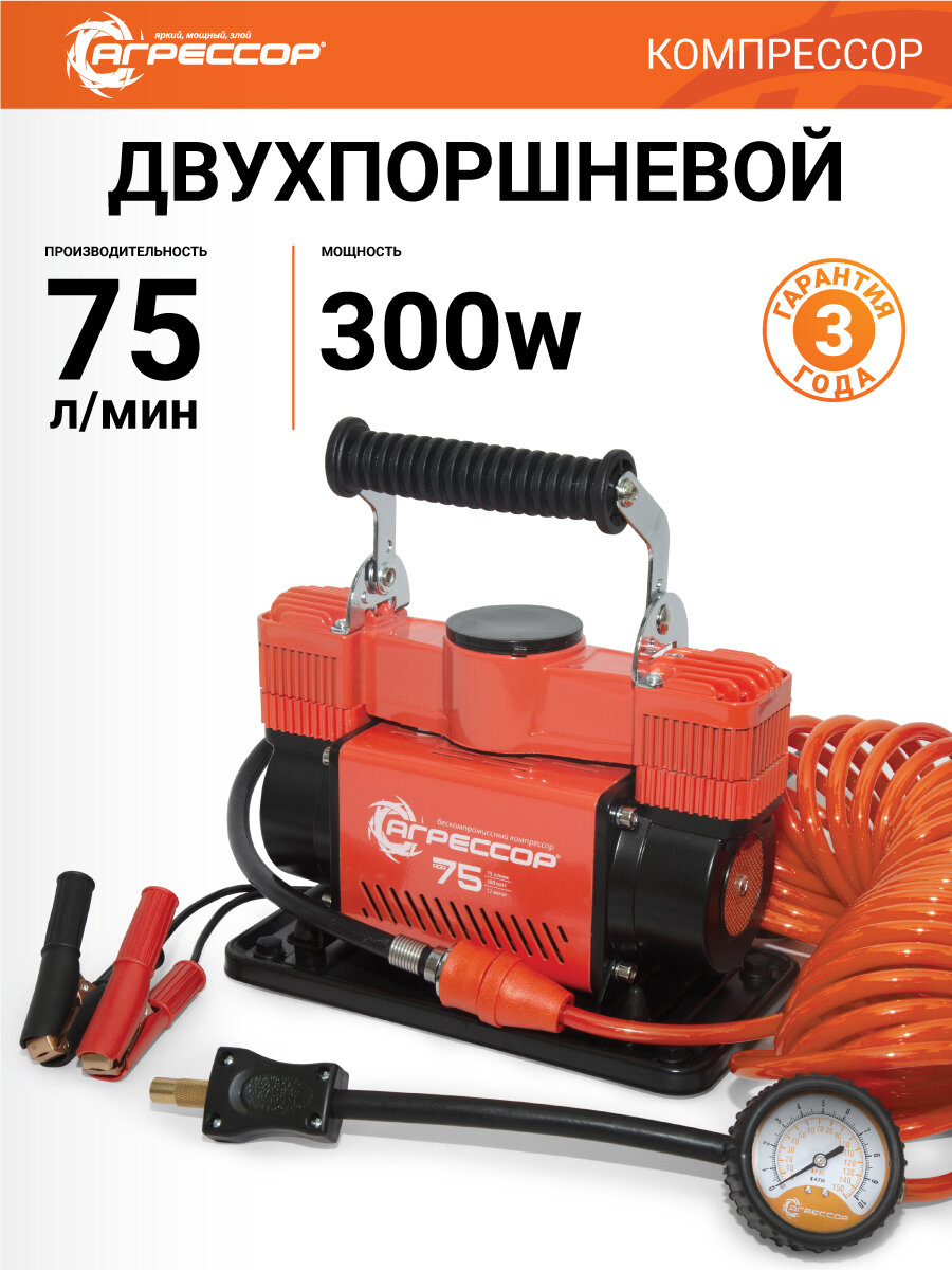 Автомобильный компрессор Агрессор АGR-75, двухпоршневой, металлический корпус, 10 атмосфер, 75л/мин
