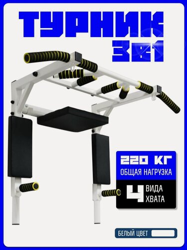 Изображение товара Турник, брусья, пресс 3в1 Мультихват (4 вида хвата) нагрузка 220 кг