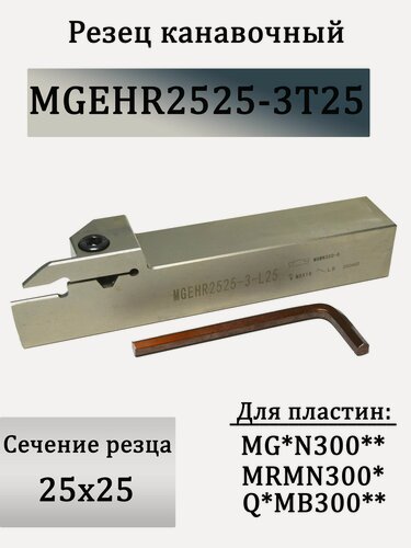 Изображение товара Резец канавочный MGEHR2525-3T25