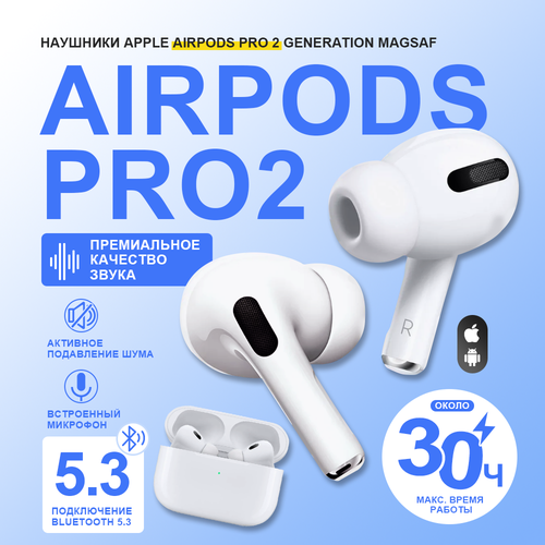 Беспроводные наушники Apple AirPods Pro 2 MagSafe Charging Case USB-C White 22000₽