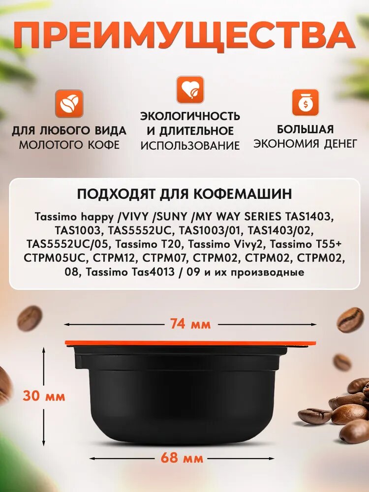 Многоразовая капсула iCafilas для кофемашины Bosch Tassimo (Тассимо), 180 мл — фото 1