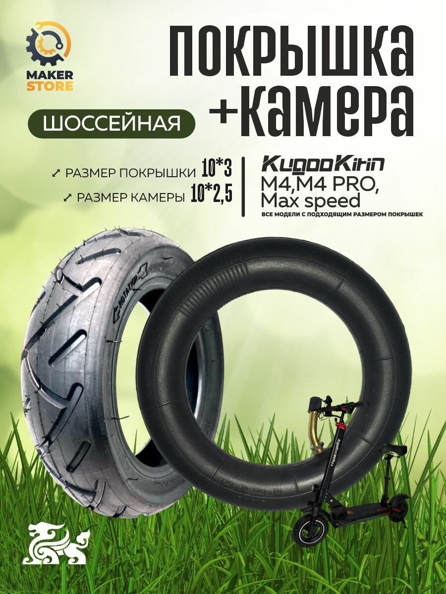 Покрышка шоссейная для электросамоката + камера Kugoo Kirin M4, M4 PRO, Max speed, размер 10*3,0