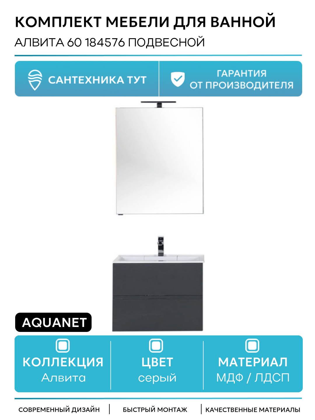 Комплект мебели для ванной Aquanet Алвита 60 184576 подвесной Серый антрацит МДФ / ЛДСП серый с ящиками Россия