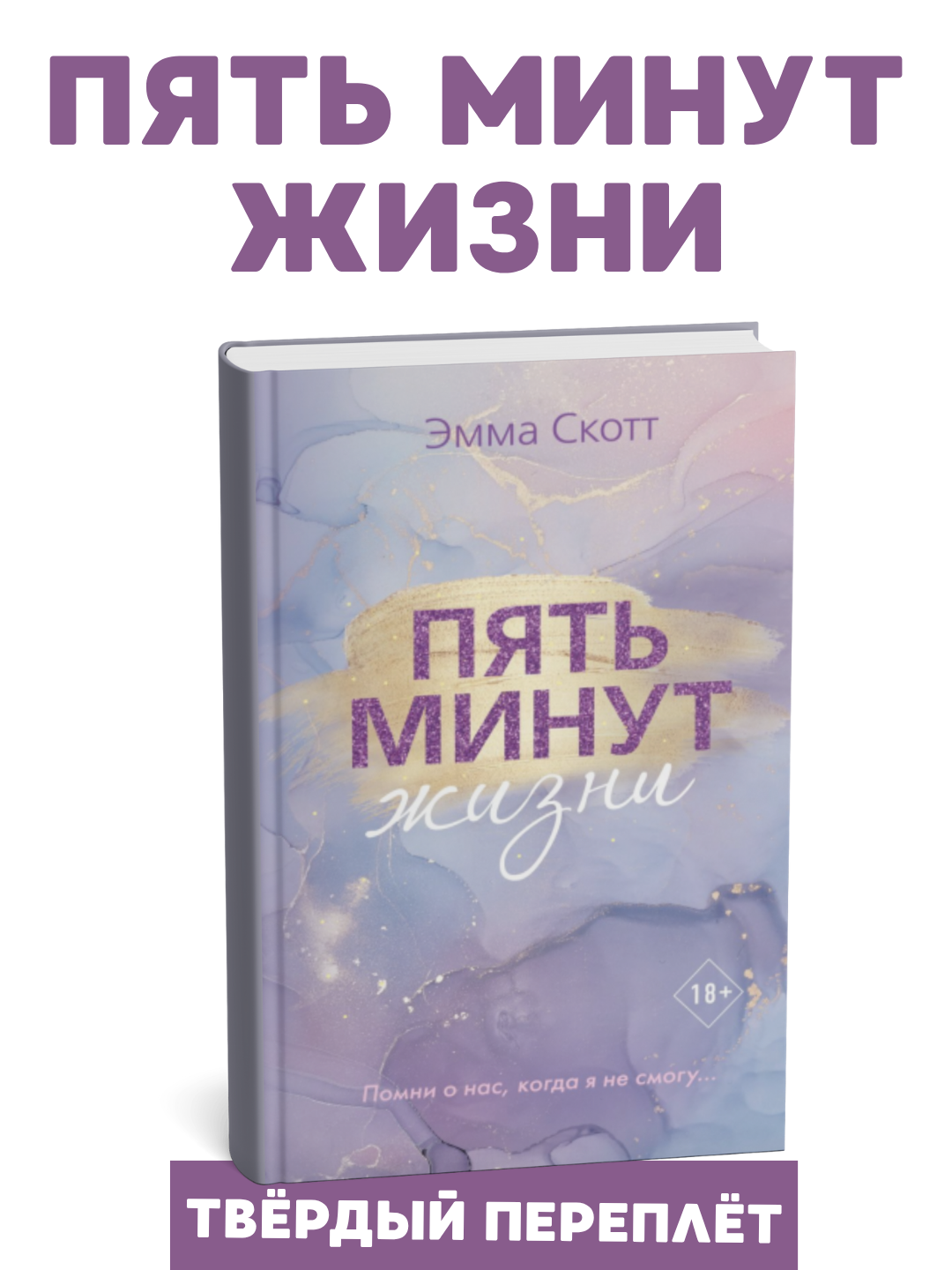 Книга "Пять минут жизни", Эмма Скотт, психология и саморазвитие, мягкий переплет