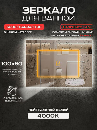Изображение товара Зеркало прямоугольное для ванной Luminor 100*60 с выключателем на взмах, с подсветкой 4000К, с подогревом