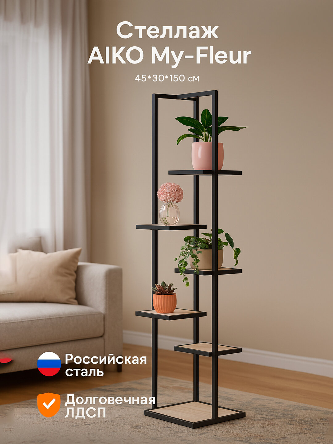 Стеллаж с полками AIKO My-Fleur, подставка для цветов и декора, 45*30*150 см