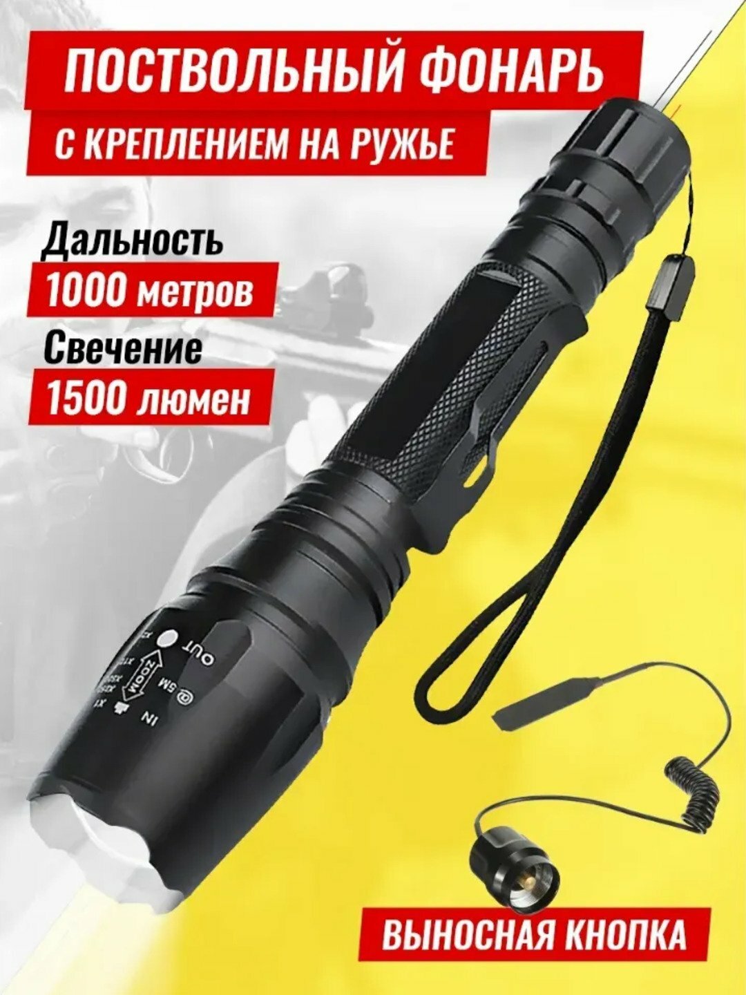 Фонарь MND, тактический, алюминиевый корпус, крепление на ружье, ручная кнопка — фото 1